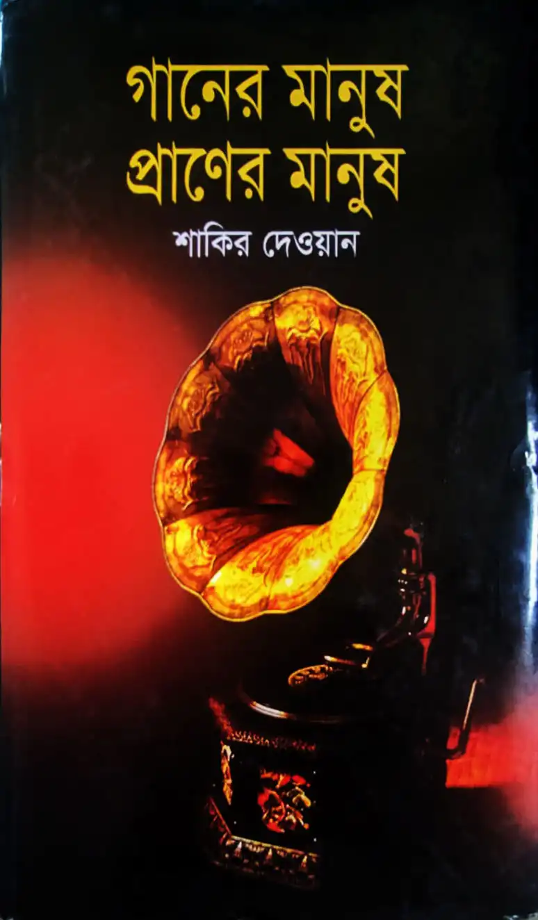 গানের মানুষ প্রাণের মানুষ